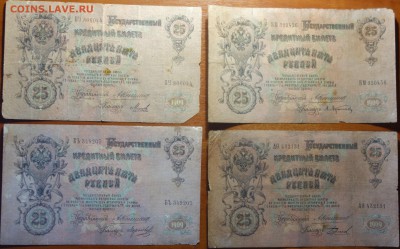 25р 1909г Коншин,4шт разные кассиры  04.03.19 в 22-00 - DSC05474.JPG