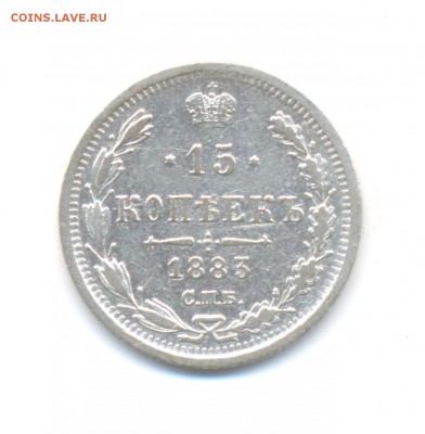 15 копеек 1877, 81, 83, 85, 87, 88 - 1883-АГ