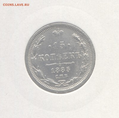 15 копеек 1877, 81, 83, 85, 87, 88 - 1885