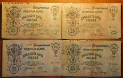 25р 1909г Шипов,4шт разные кассиры  04.03.19 в 22-00 - DSC05476.JPG
