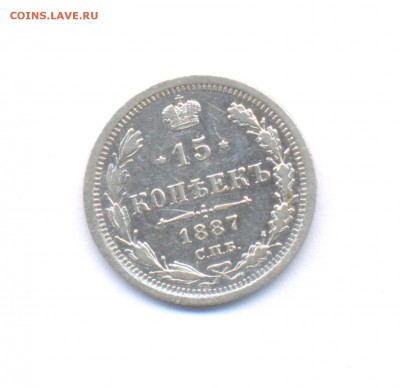 15 копеек 1877, 81, 83, 85, 87, 88 - 1887