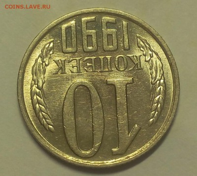 10 КОПЕЕК 1990г М    с 200 до 27.02.19 - IMG_20100425_090908.JPG
