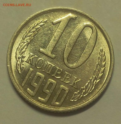 10 КОПЕЕК 1990г М    с 200 до 27.02.19 - IMG_20100425_091011.JPG