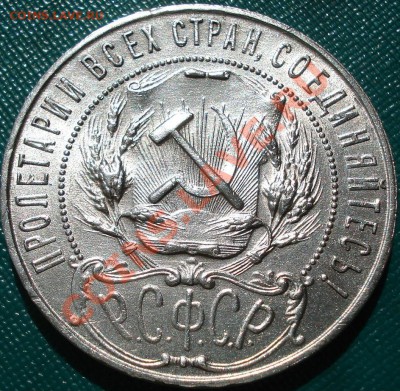 1 рубль 1921 состояние! до 22:00 14.06.11 по МСК. - DSC05762.JPG