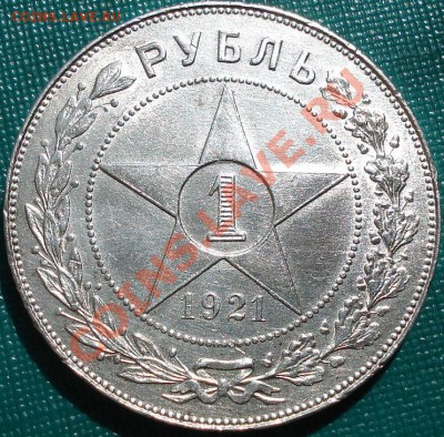 1 рубль 1921 состояние! до 22:00 14.06.11 по МСК. - DSC05749.JPG