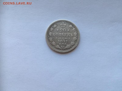 20 копеек 1871 СПБ НI до 01.03.2019 - 1871 - копия