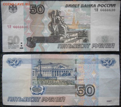 50р 1997 ЧИ 6666630 до 3.03 - 6666630.JPG