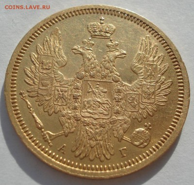 5 рублей 1855 СПБ АГ Александр II - DSC09507.JPG
