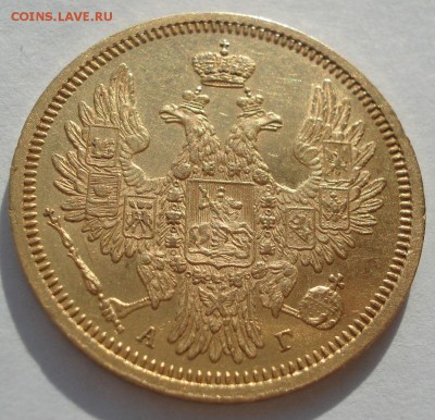 5 рублей 1855 СПБ АГ Александр II - DSC09504.JPG