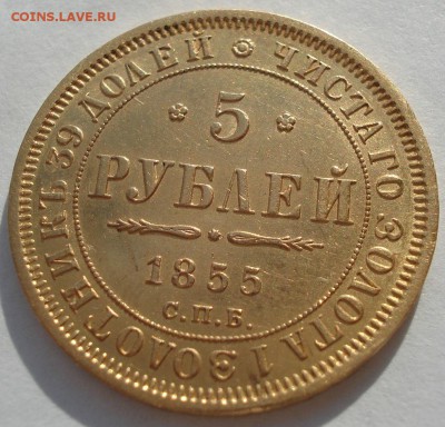 5 рублей 1855 СПБ АГ Александр II - DSC09500.JPG