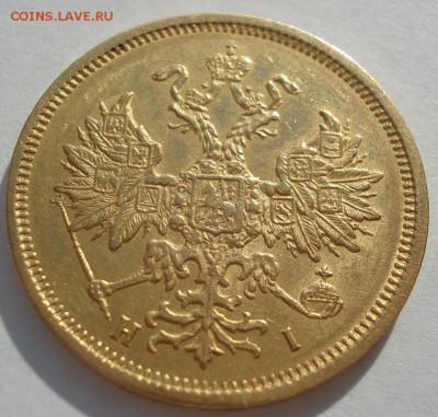 5 рублей 1876 СПБ HI  Александр II до 22:00 01.03.2019 года - DSC09516.JPG