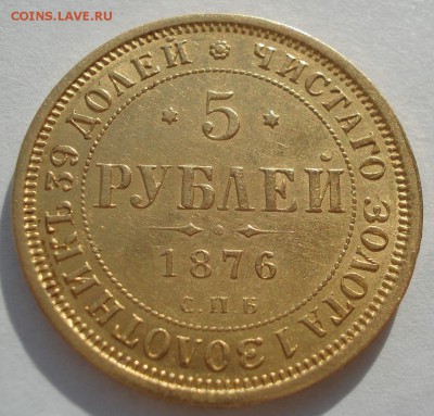 5 рублей 1876 СПБ HI  Александр II до 22:00 01.03.2019 года - DSC09510.JPG