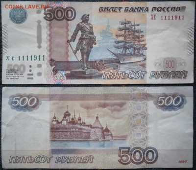 500р 1997 ХС 1111911 до 3.03 - 1111911.JPG