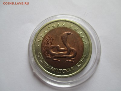 красная книга кобра 10р 1992 - IMG_0179.JPG
