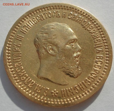 5 рублей 1889 АГ Александр III до 22:00 01.03.2019 года - DSC09521.JPG