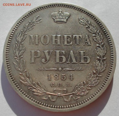 1 рубль 1854 СПБ HI Николай I до 22:00 01.03.2019 года - DSC05020.JPG
