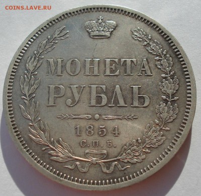 1 рубль 1854 СПБ HI Николай I до 22:00 01.03.2019 года - DSC05017.JPG