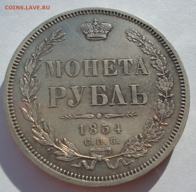 1 рубль 1854 СПБ HI Николай I до 22:00 01.03.2019 года - DSC05014.JPG