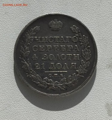 1 рубль 1828 с 200 до 01.03 - 414FAACC-0C95-42BC-B230-C1C08967B080