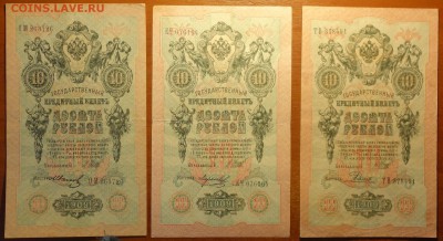 10руб 1909г,Шипов 3шт кассиры разные 04.03.19 в 22-00 - DSC05480.JPG