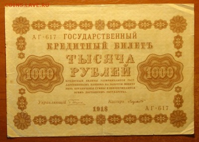 1000руб 1918г 04.03.19 в 22-00 - DSC05484.JPG