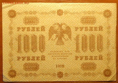 1000руб 1918г 04.03.19 в 22-00 - DSC05485.JPG