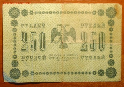 250руб 1918г 04.03.19 в 22-00 - DSC05486.JPG