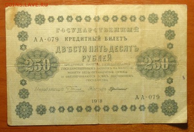 250руб 1918г 04.03.19 в 22-00 - DSC05487.JPG