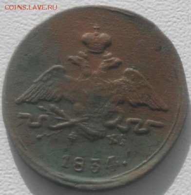 1копейка 1834г ем фх крылья вниз.до 3.03.19г.в 22.00мск - IMGP2096.JPG
