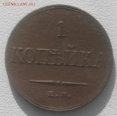 1копейка 1833г ем фх крылья вниз.до 3.03.19г.в 22.00мск - IMGP2090.JPG