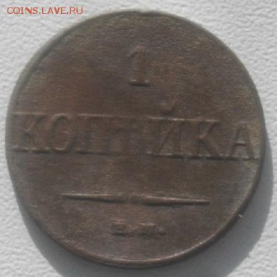 1копейка 1832г ем фх крылья вниз.до 3.03.19г.в 22.00мск - IMGP2086.JPG