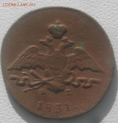 1копейка 1831г ем фх крылья вниз.до 3.03.19г.в 22.00мск - IMGP2084.JPG