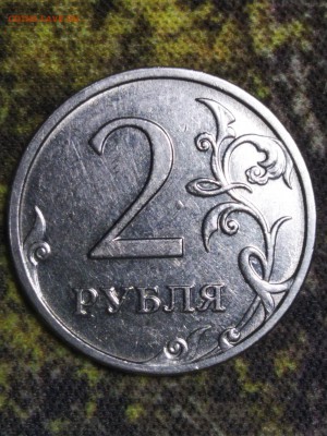 2 рубля 2009г, смещение, расплывшийся шрифт - IMG_26022019_213753_(2000_x_2667_пиксель)