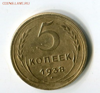 5 коп 1938 до 2.03.2019 22-00 мск - img719
