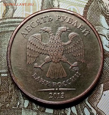 10 рублей 2013 г. ММД. Шт.1.2А. Оценка. - 038