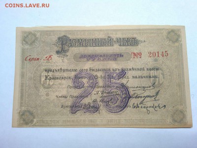 25 руб., Красноярск, 1919г., до 02.03.19г. - IMG_20190219_233642_thumb