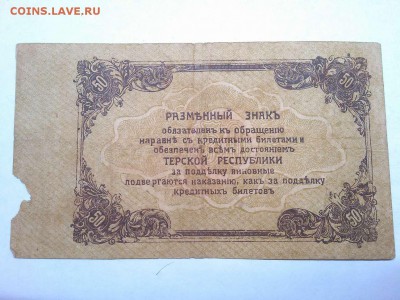 50 руб. Терской Республики, 1918г., до 02.03.19г. - IMG_20190219_232141_thumb