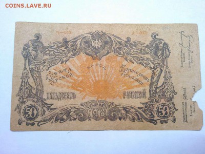 50 руб. Терской Республики, 1918г., до 02.03.19г. - IMG_20190219_232132_thumb