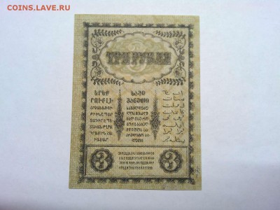 3 руб. Закавказья, 1918г., ПРЕСС, до 02.03.19г. - IMG_20190219_232550_thumb