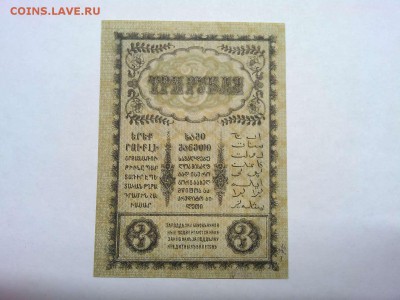 3 руб. Закавказья, 1918г., ПРЕСС, до 02.03.19г. - IMG_20190219_232547_thumb