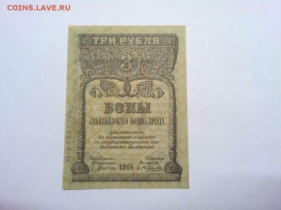 3 руб. Закавказья, 1918г., ПРЕСС, до 02.03.19г. - IMG_20190219_232528_thumb