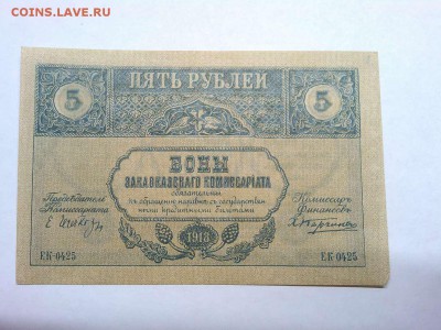 5 руб. Закавказья, 1918г., ПРЕСС, до 02.03.19г. - IMG_20190219_232649_thumb
