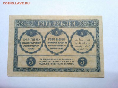 5 руб. Закавказья, 1918г., ПРЕСС, до 02.03.19г. - IMG_20190219_232627_thumb