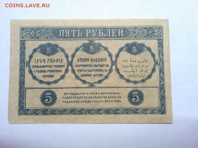 5 руб. Закавказья, 1918г., ПРЕСС, до 02.03.19г. - IMG_20190219_232624_thumb