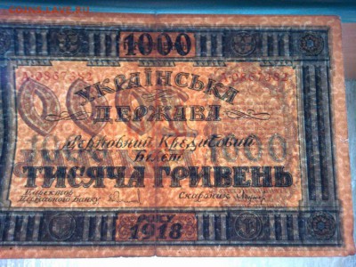 1000 гривень Украины, 1918г., до 02.03.19г. - IMG_20190226_203915_thumb