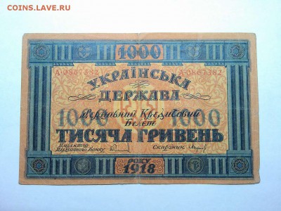 1000 гривень Украины, 1918г., до 02.03.19г. - IMG_20190226_203840_thumb