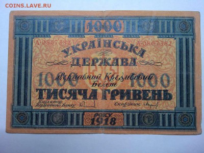 1000 гривень Украины, 1918г., до 02.03.19г. - IMG_20190226_203755_thumb