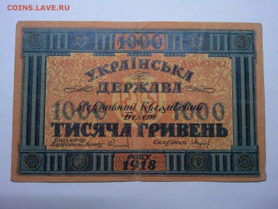 1000 гривень Украины, 1918г., до 02.03.19г. - IMG_20190226_203748_thumb