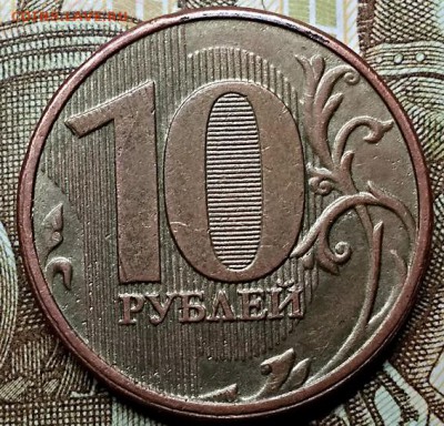 10 рублей 2013 г. ММД. Шт.1.2А. Оценка. - 037