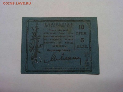 5 карбованцев, Проскуров, до 02.03.19г. - IMG_20190226_204248_thumb